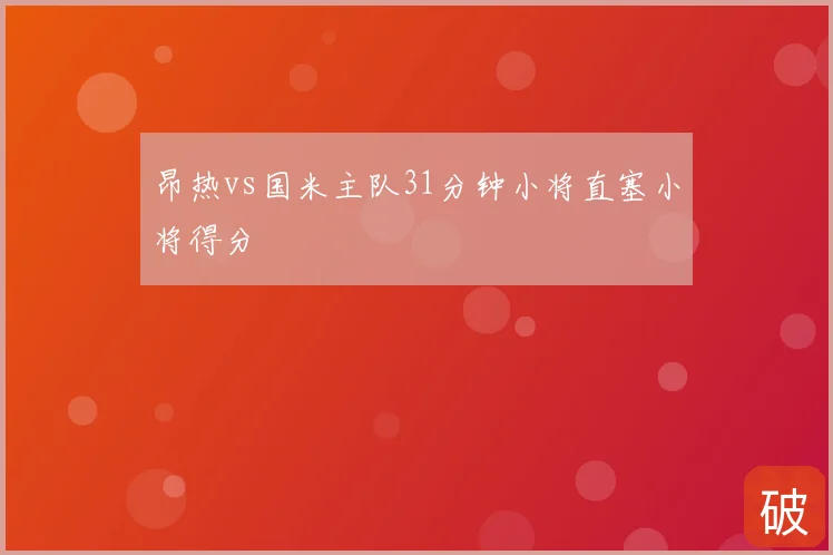 昂热vs国米主队31分钟小将直塞小将得分
