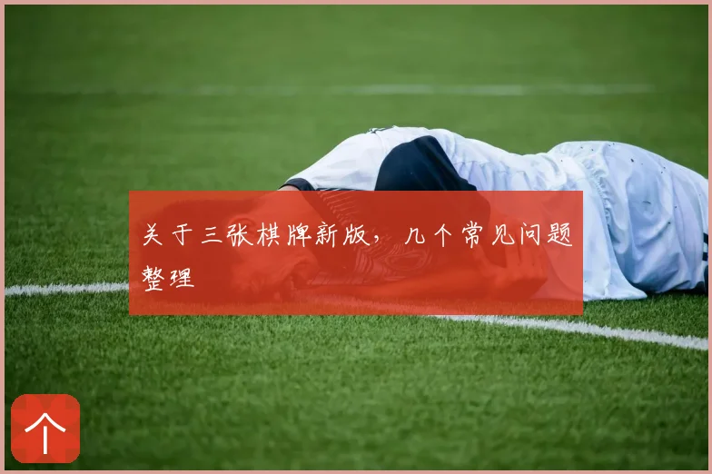 关于三张棋牌新版，几个常见问题整理