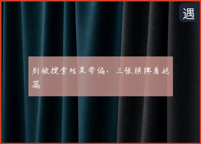 别被搜索结果带偏，三张棋牌看这篇