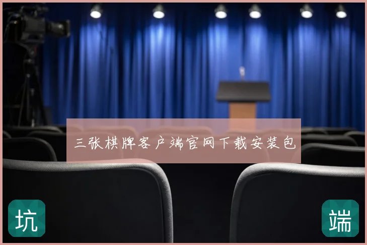 三张棋牌客户端官网下载安装包