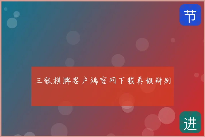 三张棋牌客户端官网下载真假辨别
