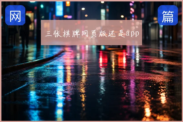 三张棋牌网页版还是app