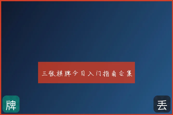 三张棋牌今日入门指南合集