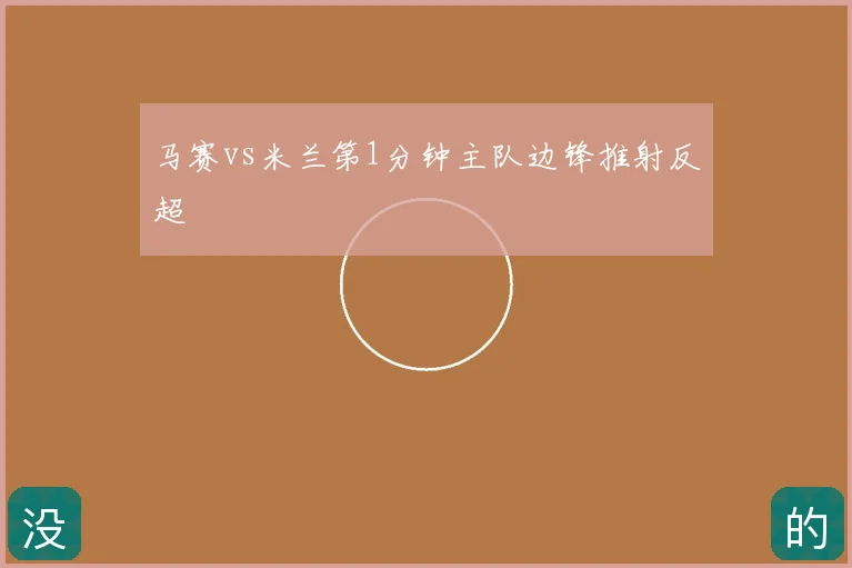 马赛vs米兰第1分钟主队边锋推射反超